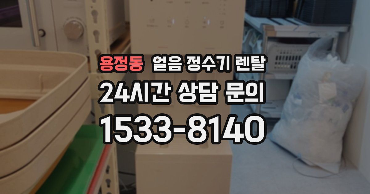 용정동 얼음 정수기 렌탈