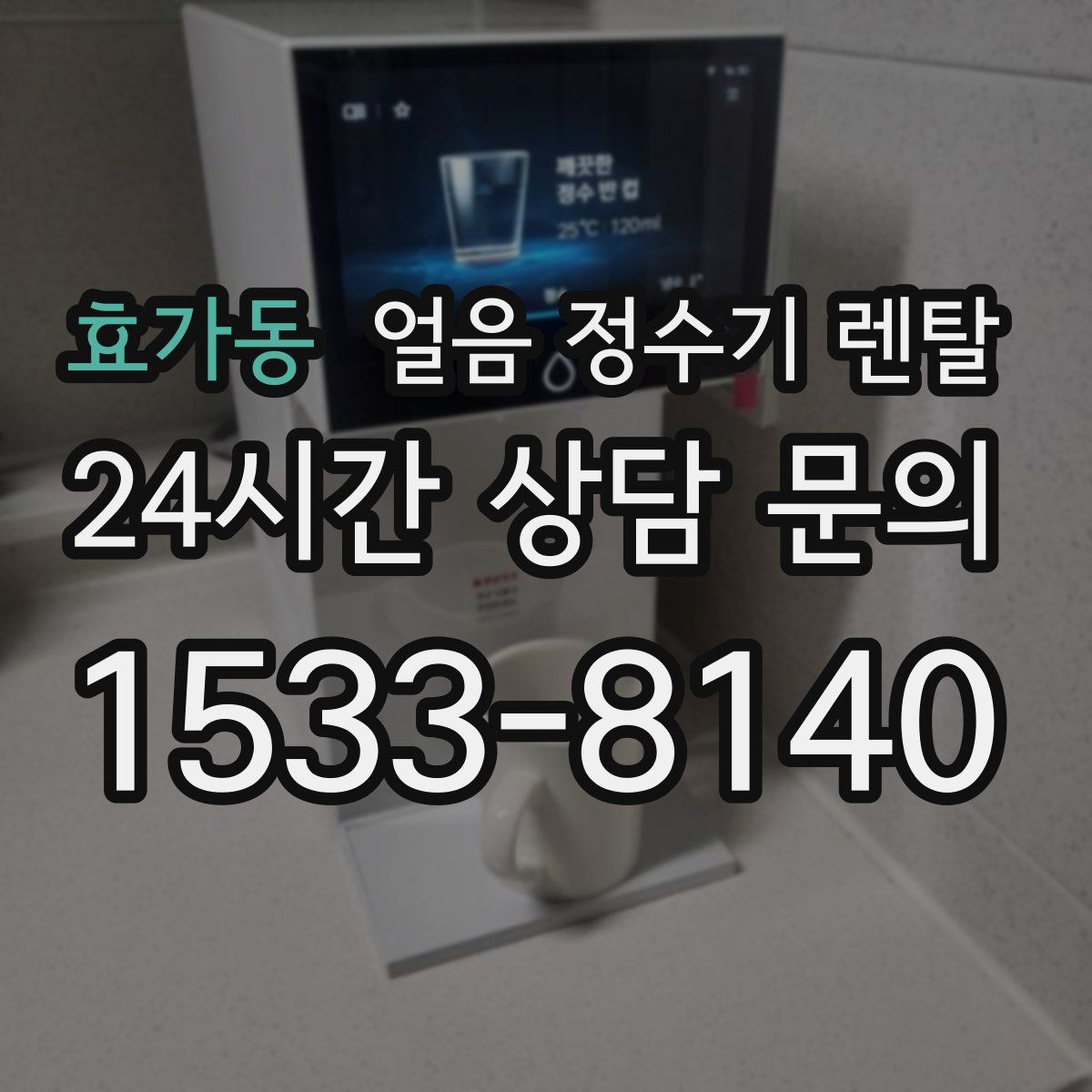 효가동 얼음 정수기 렌탈