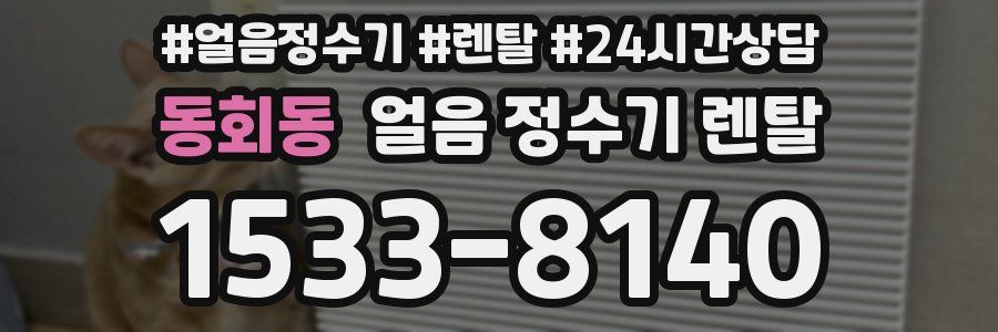 동회동 얼음 정수기 렌탈