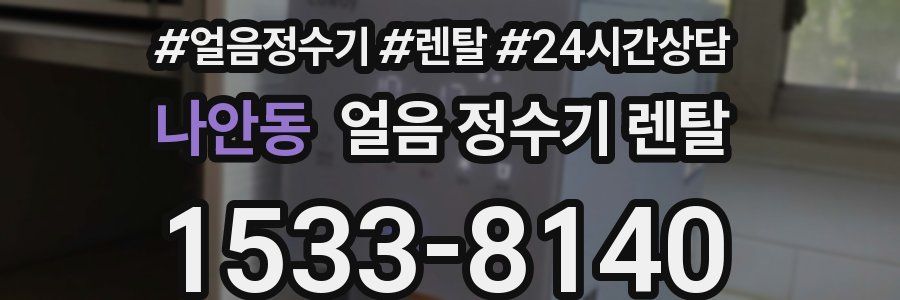 나안동 얼음 정수기 렌탈