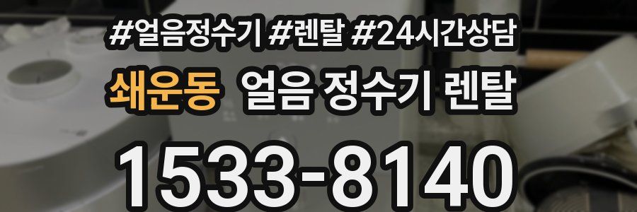 쇄운동 얼음 정수기 렌탈