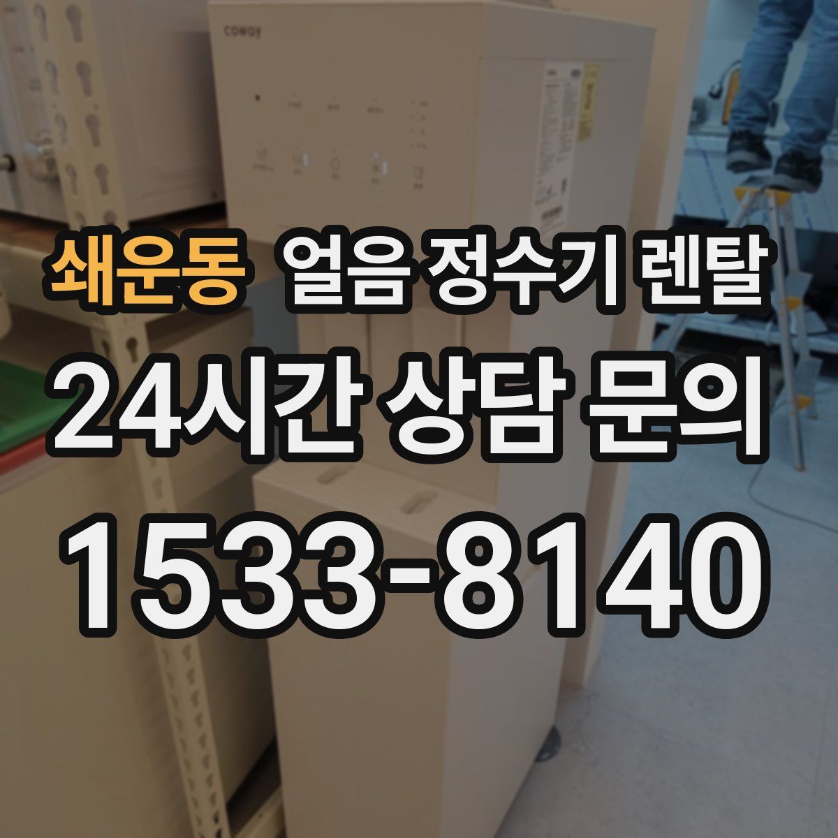 쇄운동 얼음 정수기 렌탈