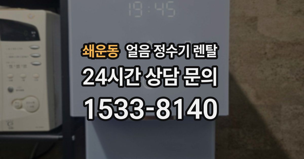 쇄운동 얼음 정수기 렌탈