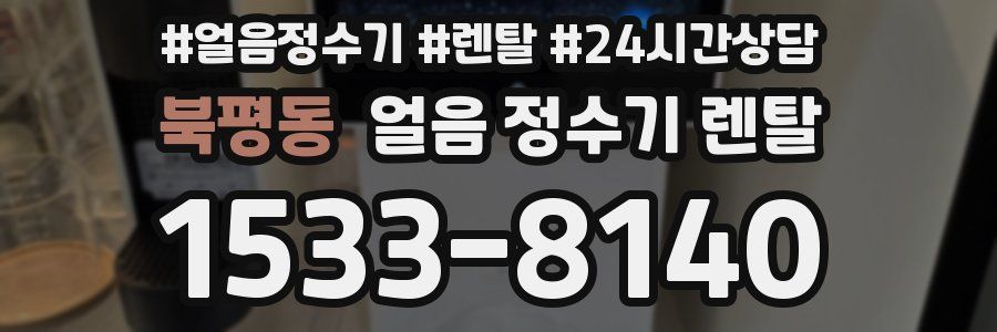 북평동 얼음 정수기 렌탈