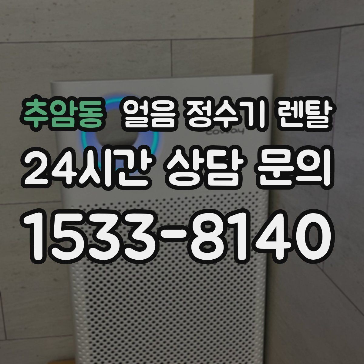 추암동 얼음 정수기 렌탈 냉수 온도가 약할 때 점검 포인트