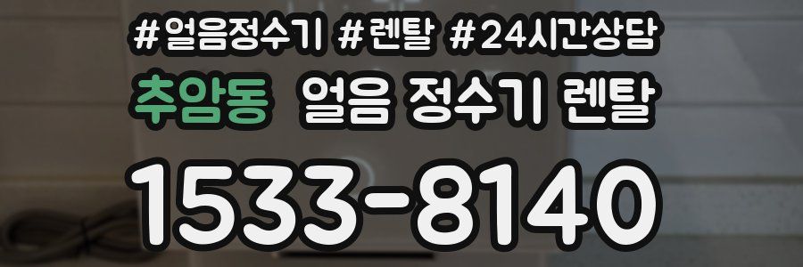 추암동 얼음 정수기 렌탈