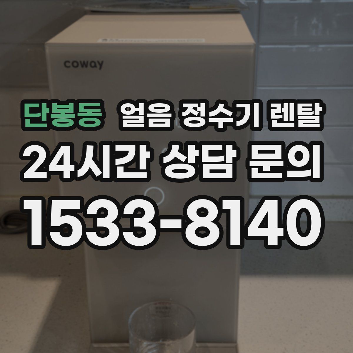 단봉동 얼음 정수기 렌탈
