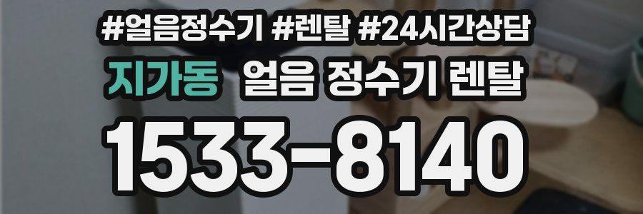 지가동 얼음 정수기 렌탈