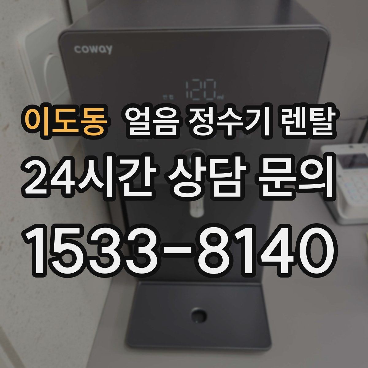 이도동 얼음 정수기 렌탈 다인원 환경에서 용량이 중요한 이유