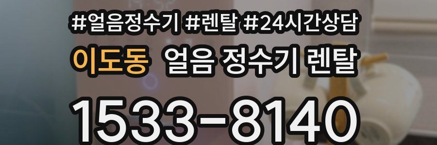 이도동 얼음 정수기 렌탈