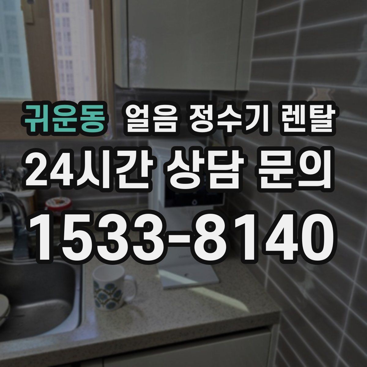 귀운동 얼음 정수기 렌탈 커피 아이스티 자주 마시면 유리한 이유