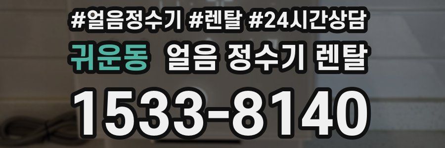 귀운동 얼음 정수기 렌탈