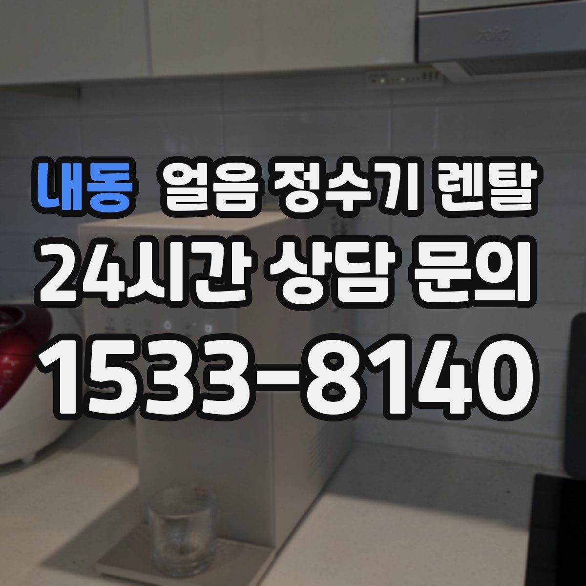 내동 얼음 정수기 렌탈