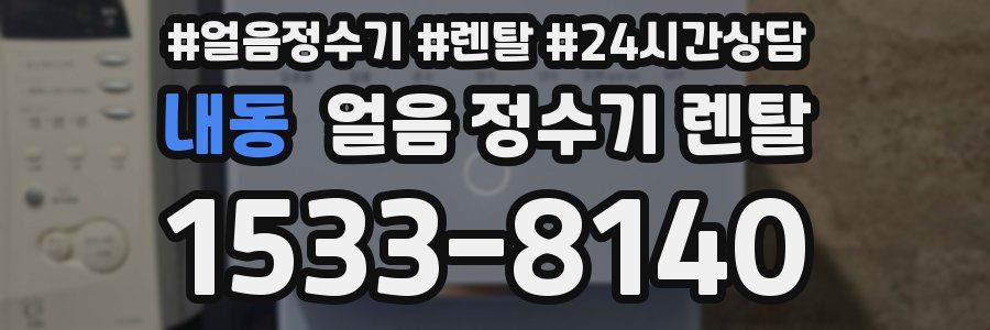 내동 얼음 정수기 렌탈