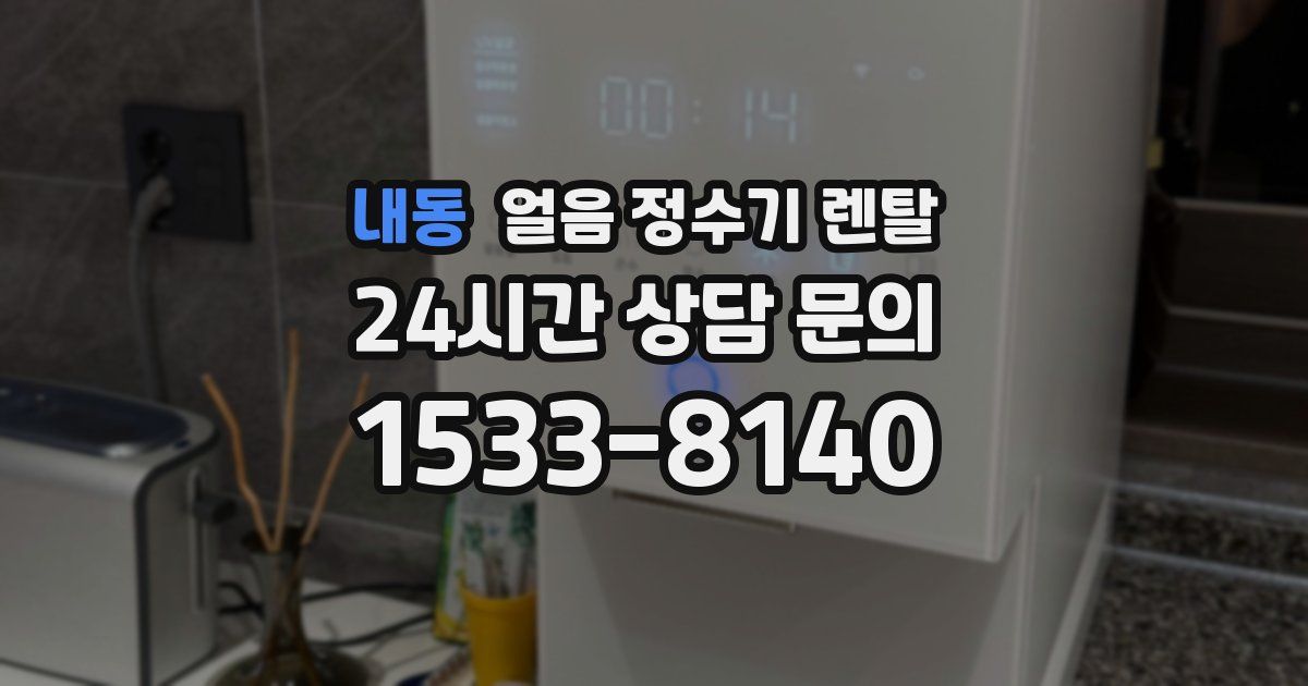 내동 얼음 정수기 렌탈