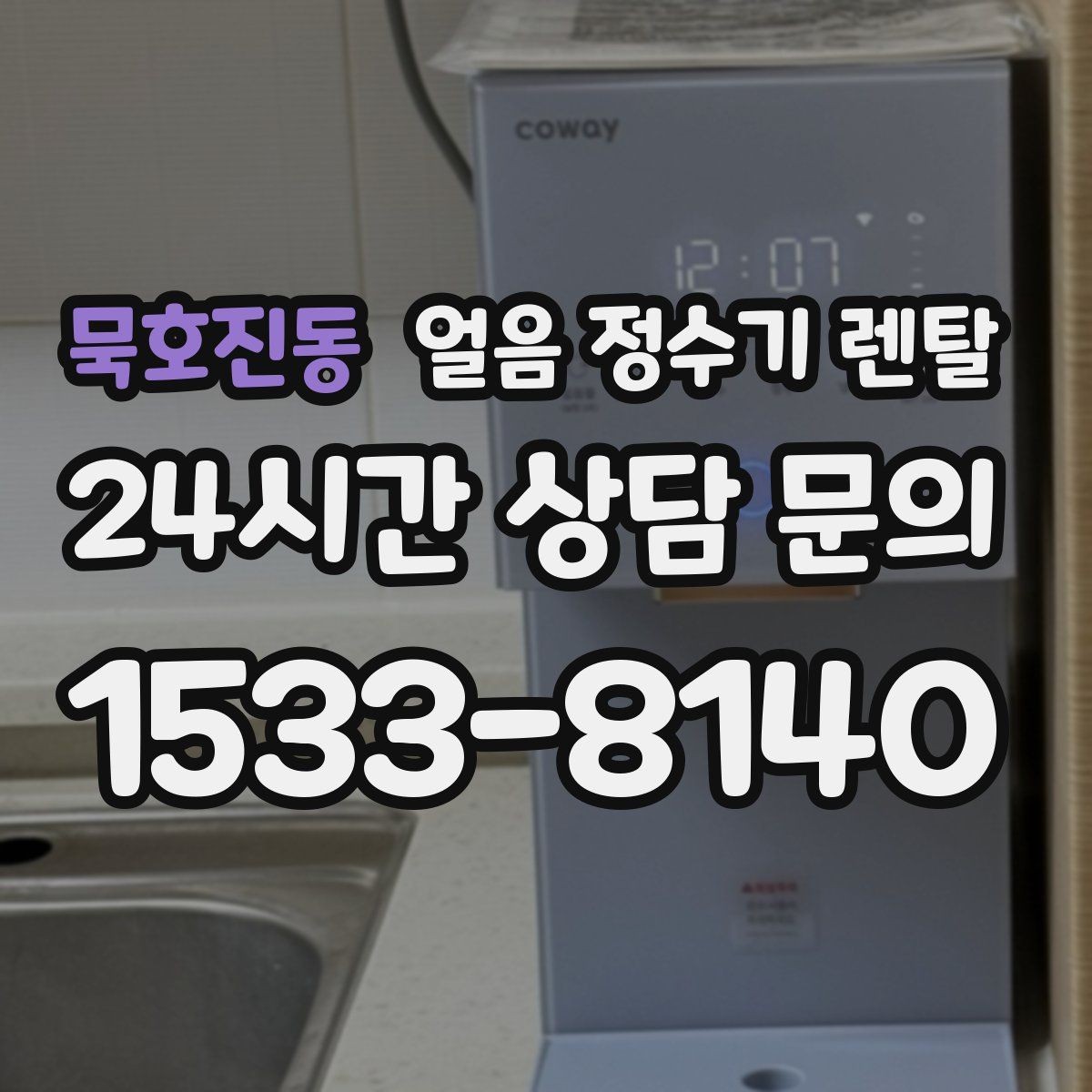 묵호진동 얼음 정수기 렌탈 초기 얼음은 버려야 하는 이유