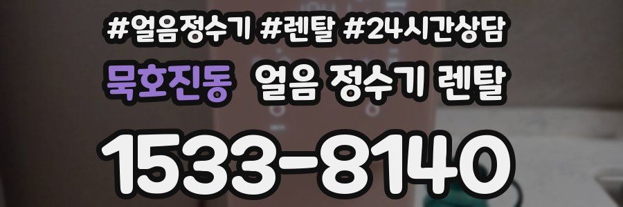 묵호진동 얼음 정수기 렌탈