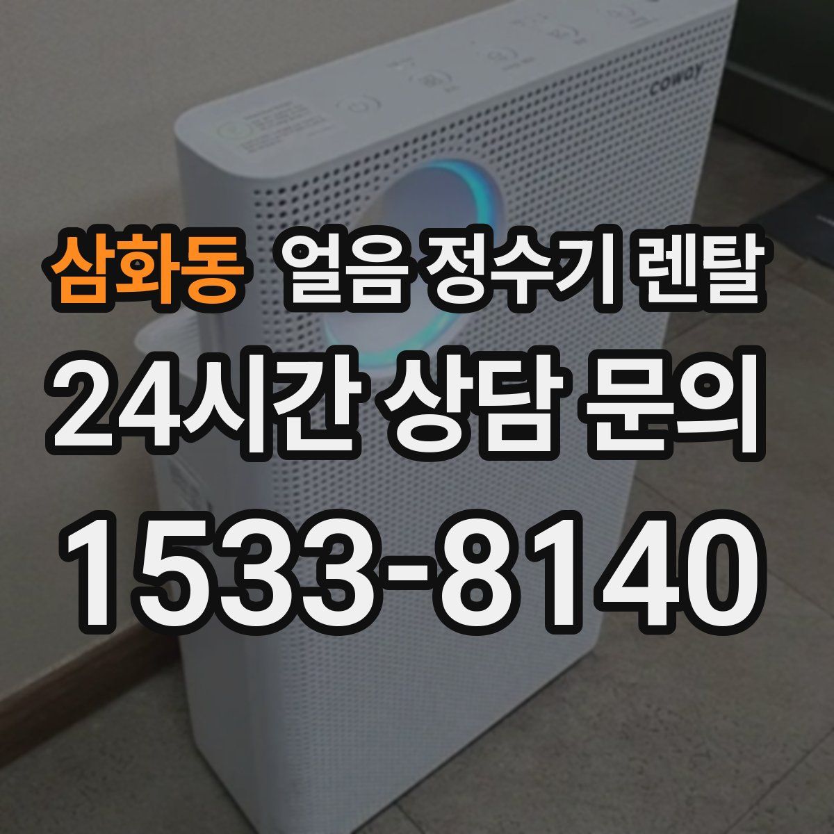 삼화동 얼음 정수기 렌탈