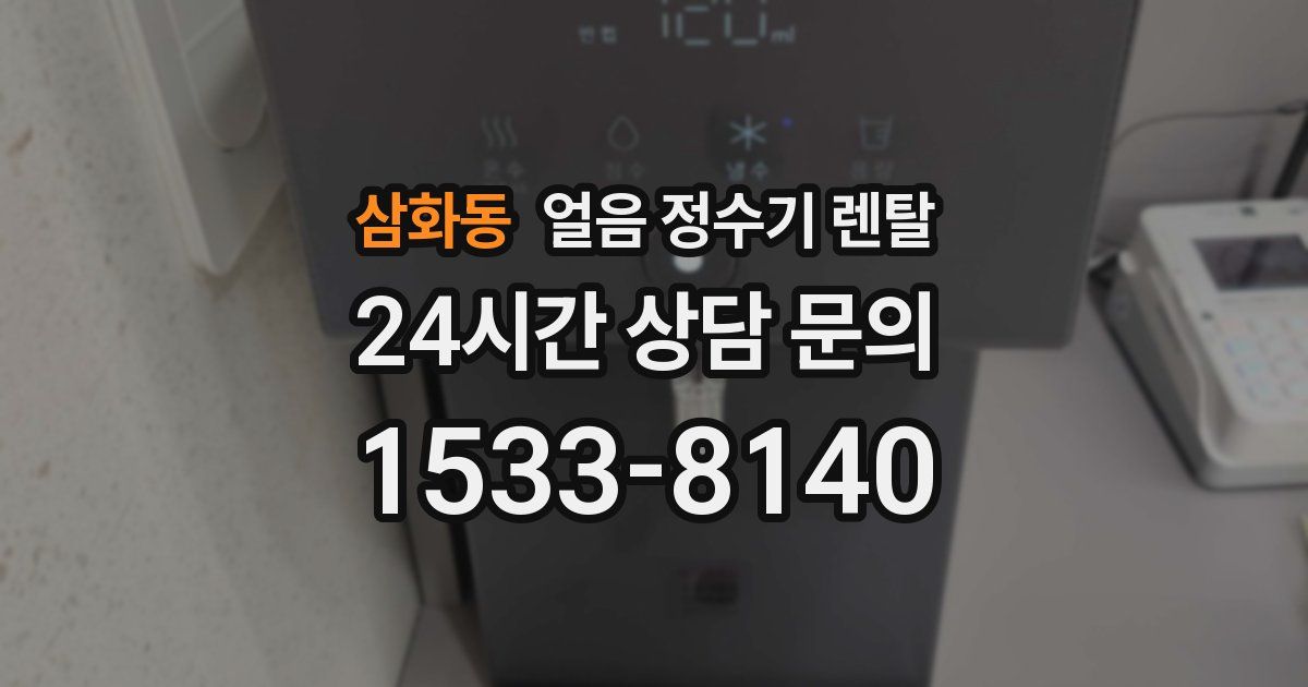 삼화동 얼음 정수기 렌탈