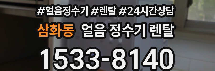 삼화동 얼음 정수기 렌탈