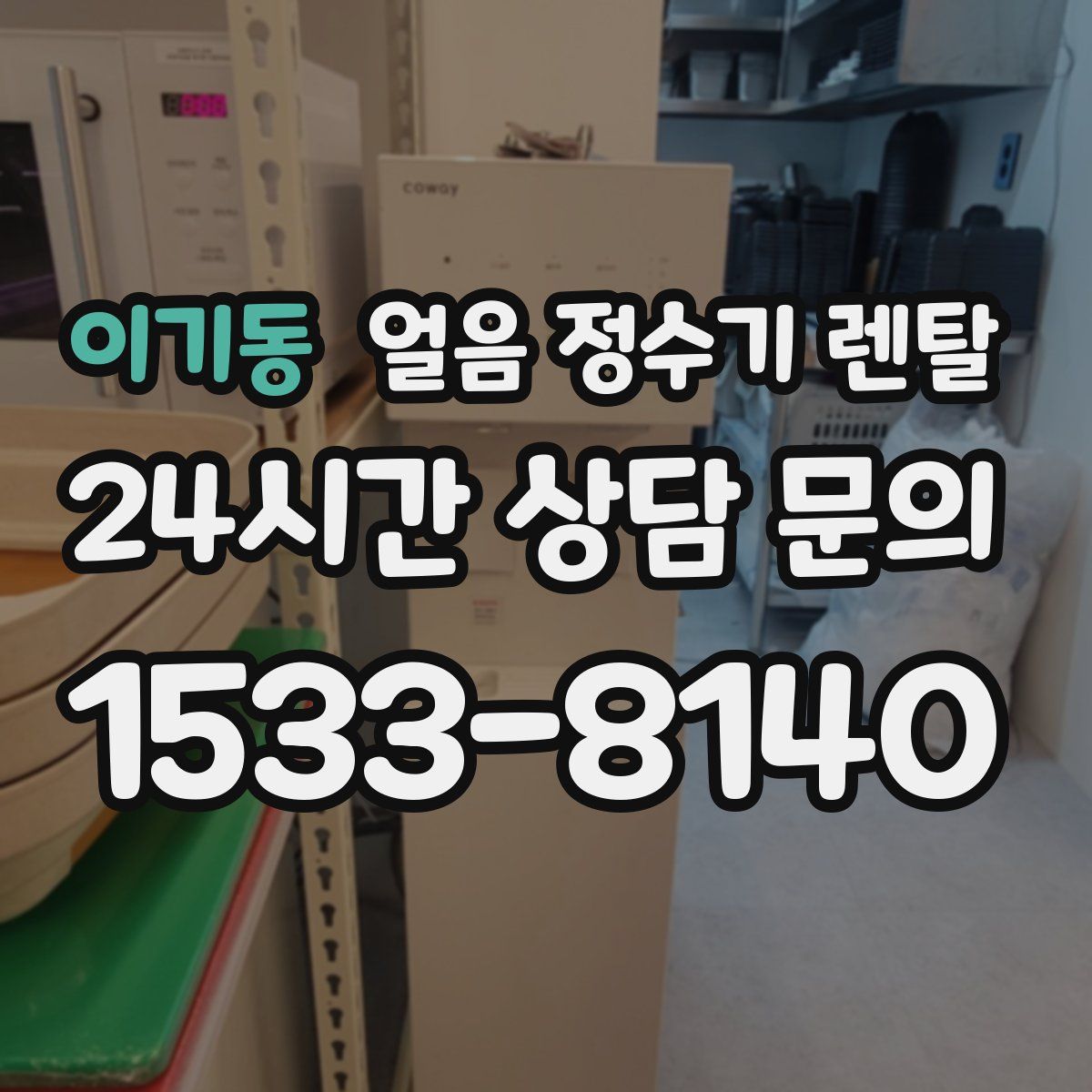 이기동 얼음 정수기 렌탈