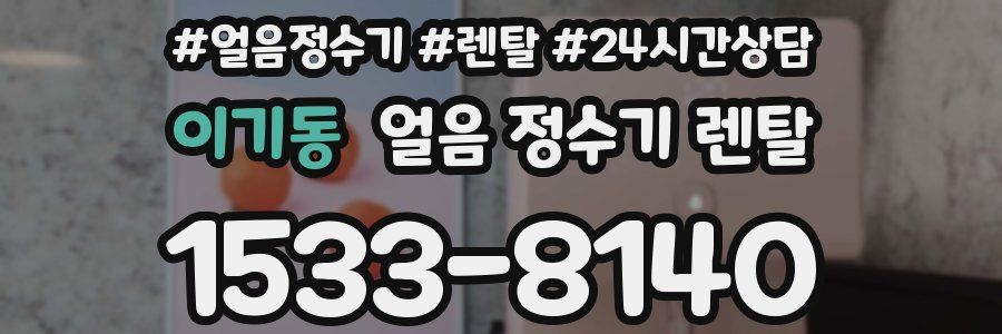 이기동 얼음 정수기 렌탈