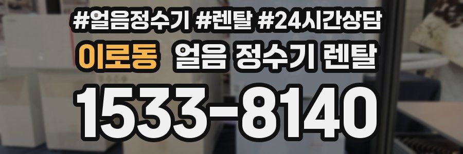 이로동 얼음 정수기 렌탈