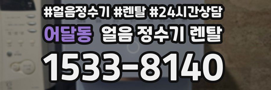 어달동 얼음 정수기 렌탈