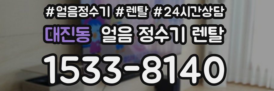 대진동 얼음 정수기 렌탈