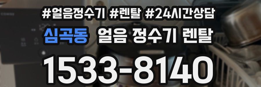 심곡동 얼음 정수기 렌탈