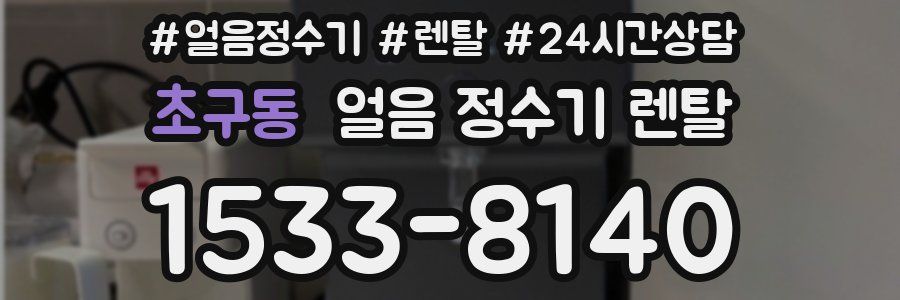 초구동 얼음 정수기 렌탈