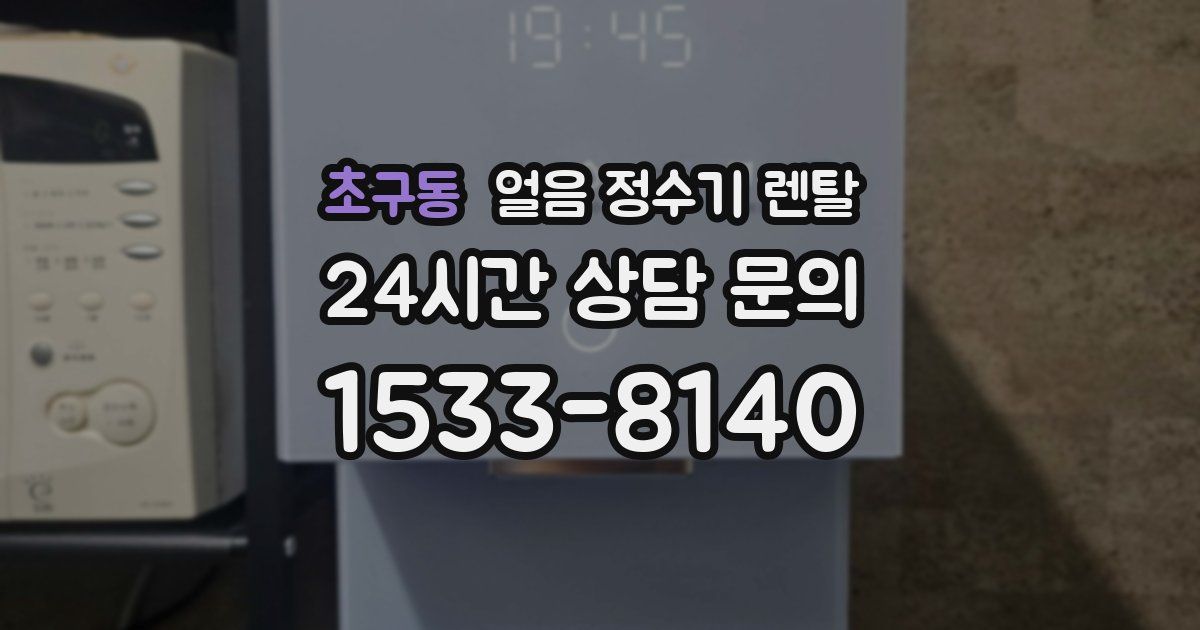 초구동 얼음 정수기 렌탈