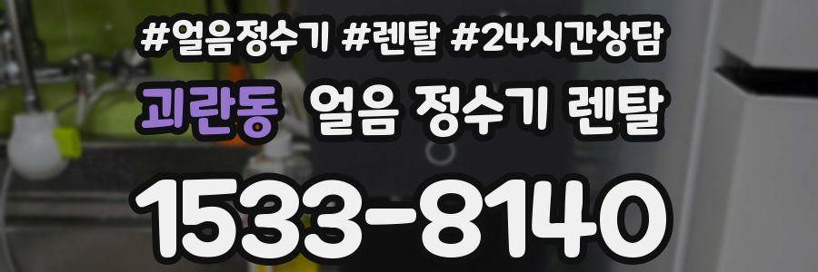 괴란동 얼음 정수기 렌탈