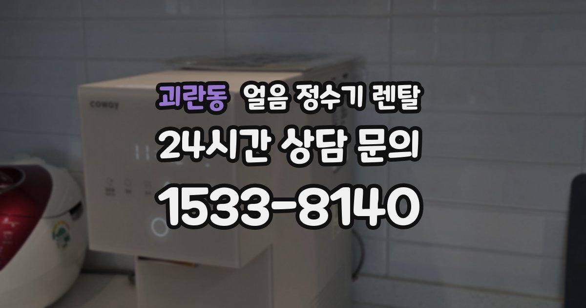 괴란동 얼음 정수기 렌탈