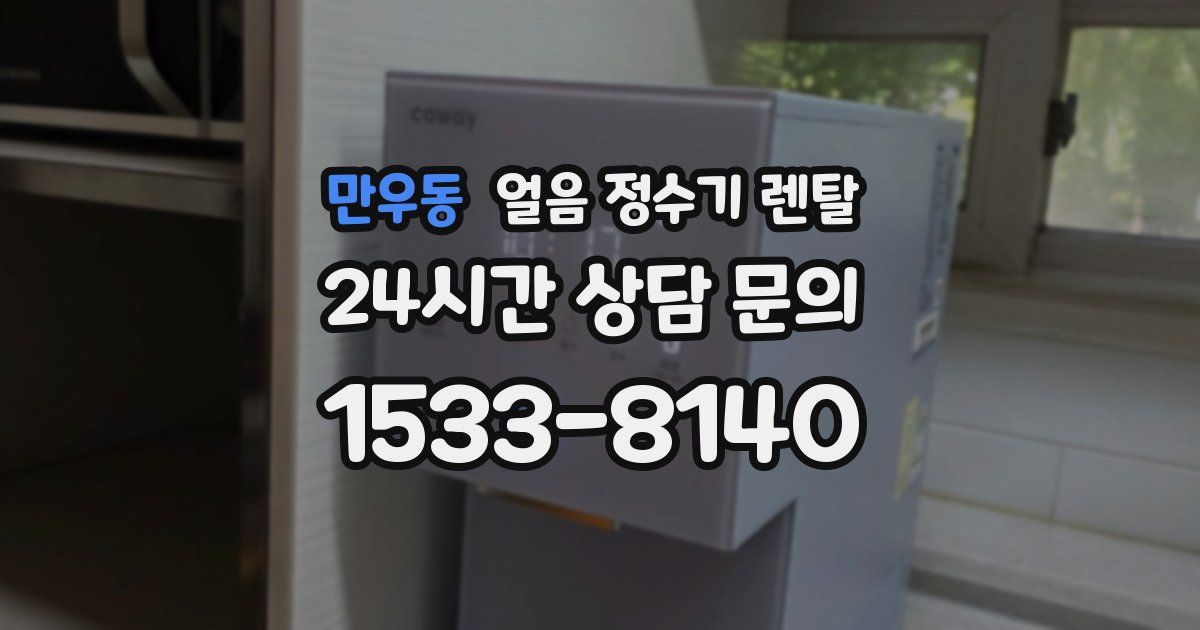 만우동 얼음 정수기 렌탈