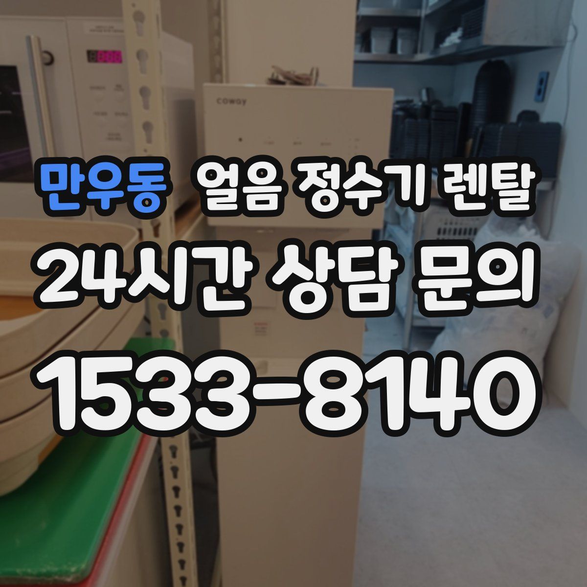 만우동 얼음 정수기 렌탈