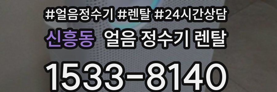 신흥동 얼음 정수기 렌탈