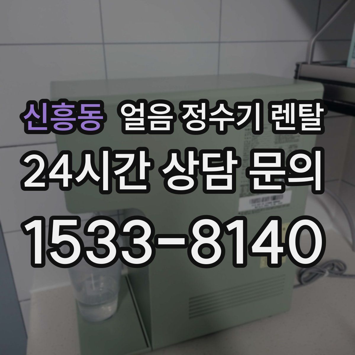 신흥동 얼음 정수기 렌탈