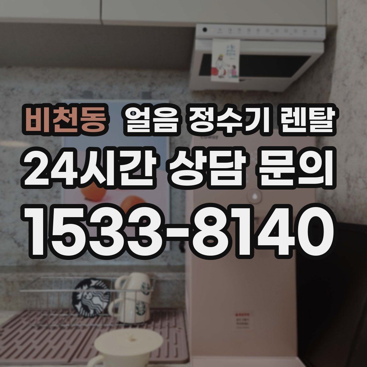 비천동 얼음 정수기 렌탈 얼음 통이 축축하면 관리 신호
