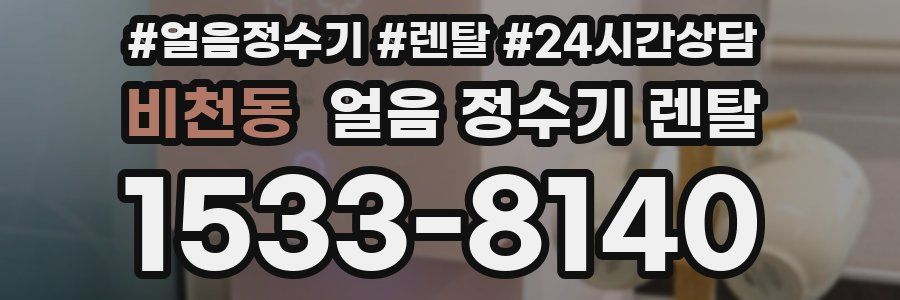 비천동 얼음 정수기 렌탈