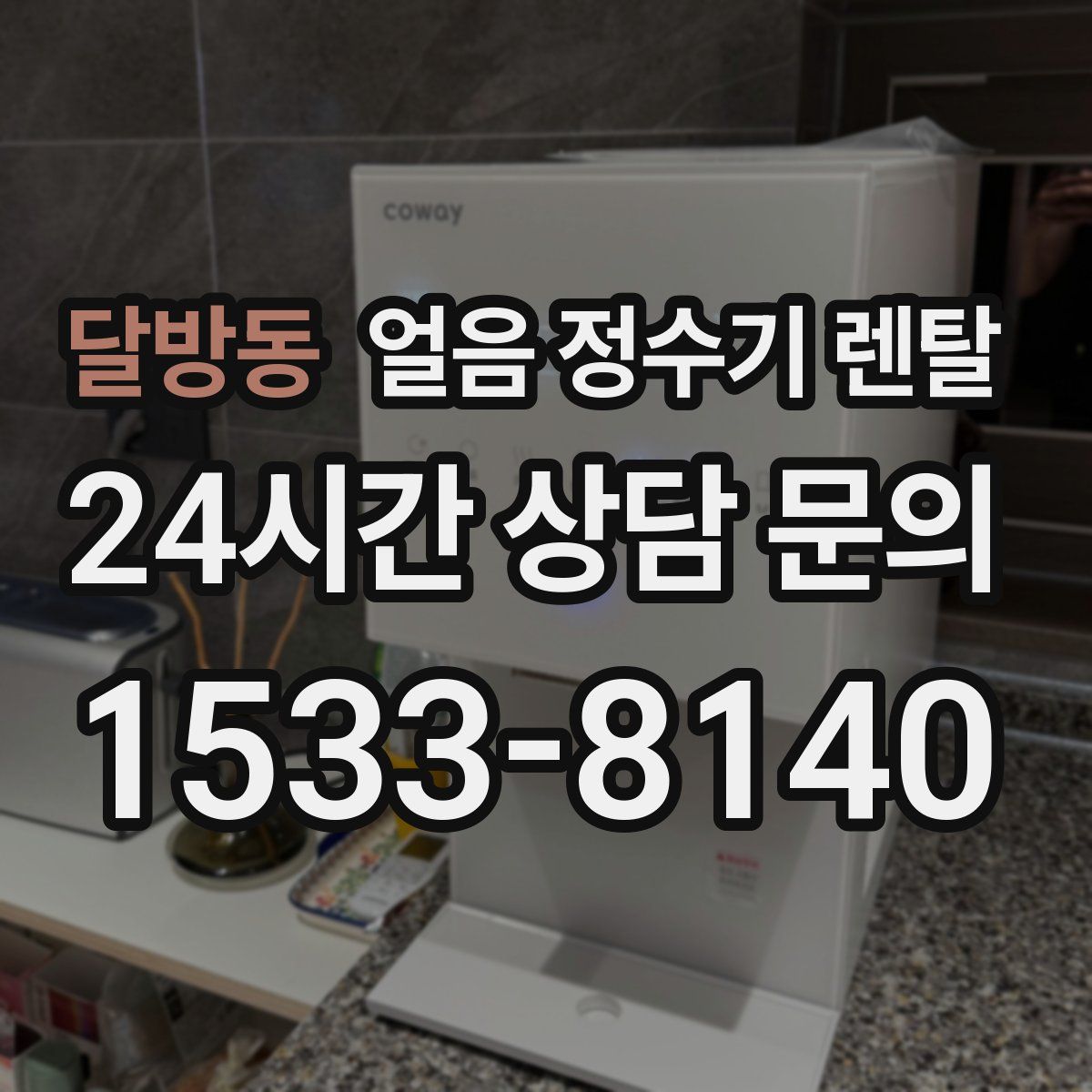 달방동 얼음 정수기 렌탈