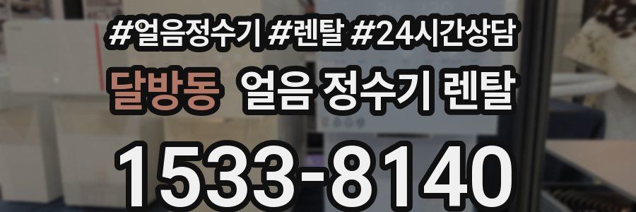 달방동 얼음 정수기 렌탈