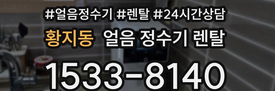 황지동 얼음 정수기 렌탈