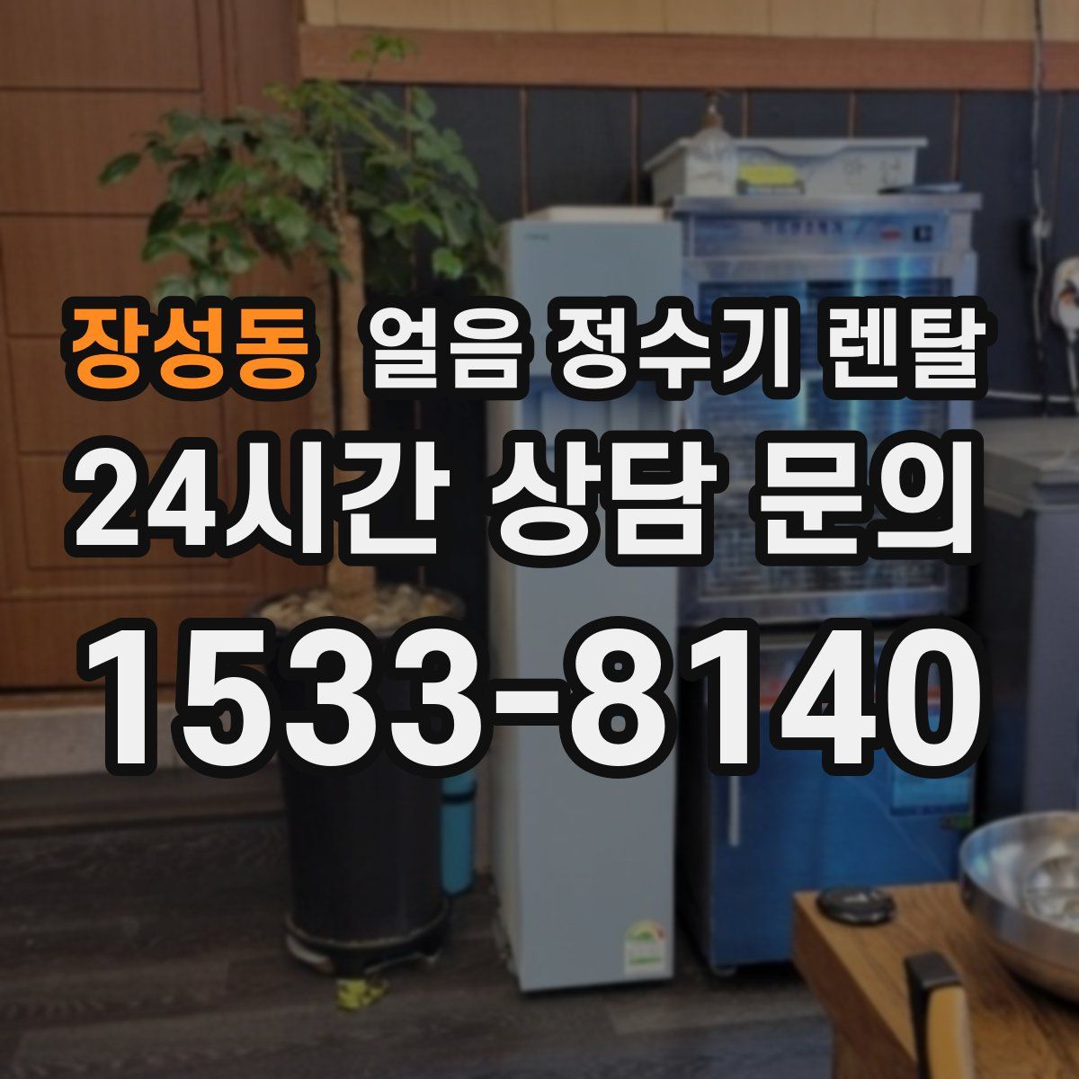 장성동 얼음 정수기 렌탈
