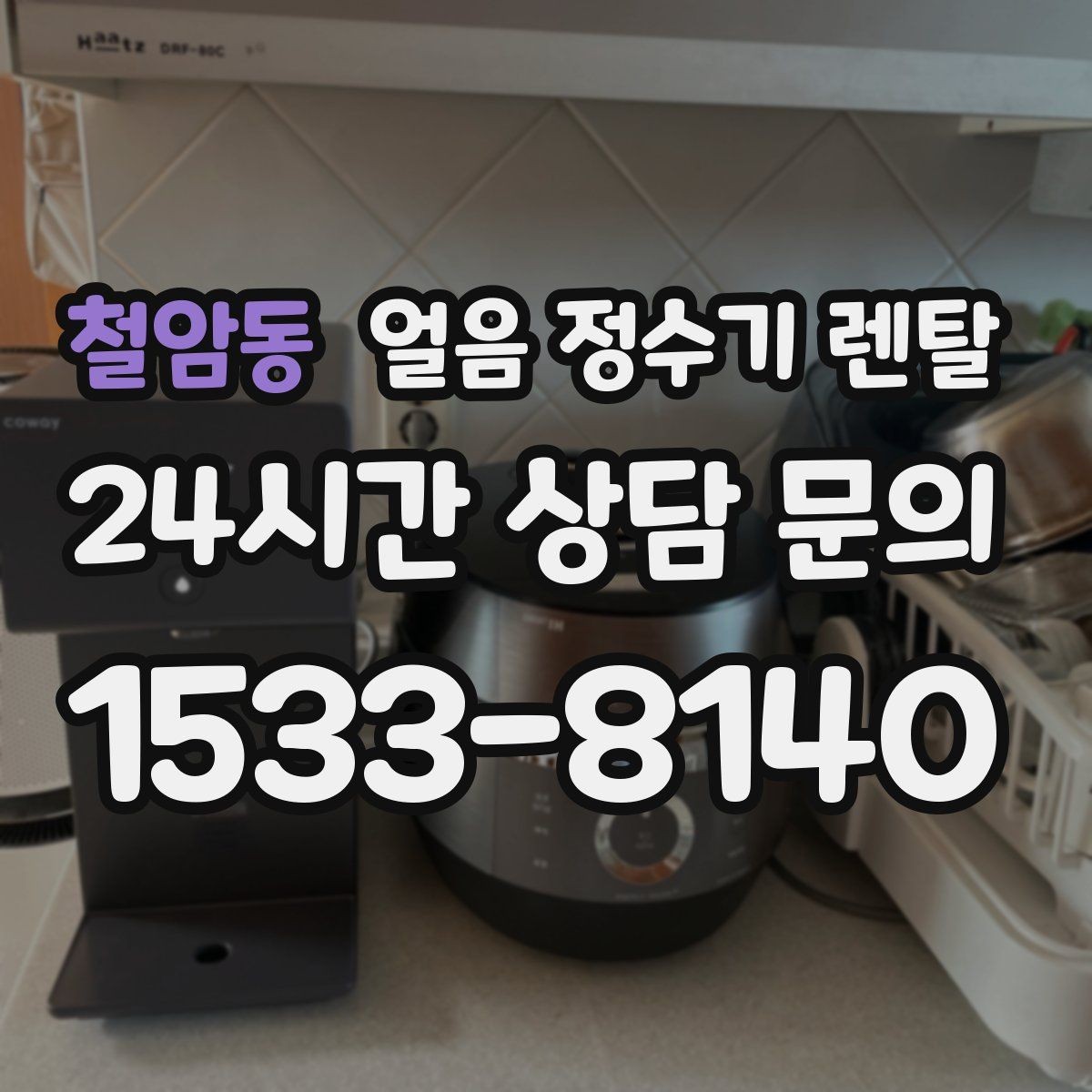 철암동 얼음 정수기 렌탈 설치 위치가 제빙 성능에 영향을 주는 이유