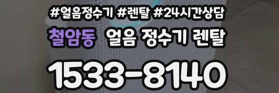 철암동 얼음 정수기 렌탈