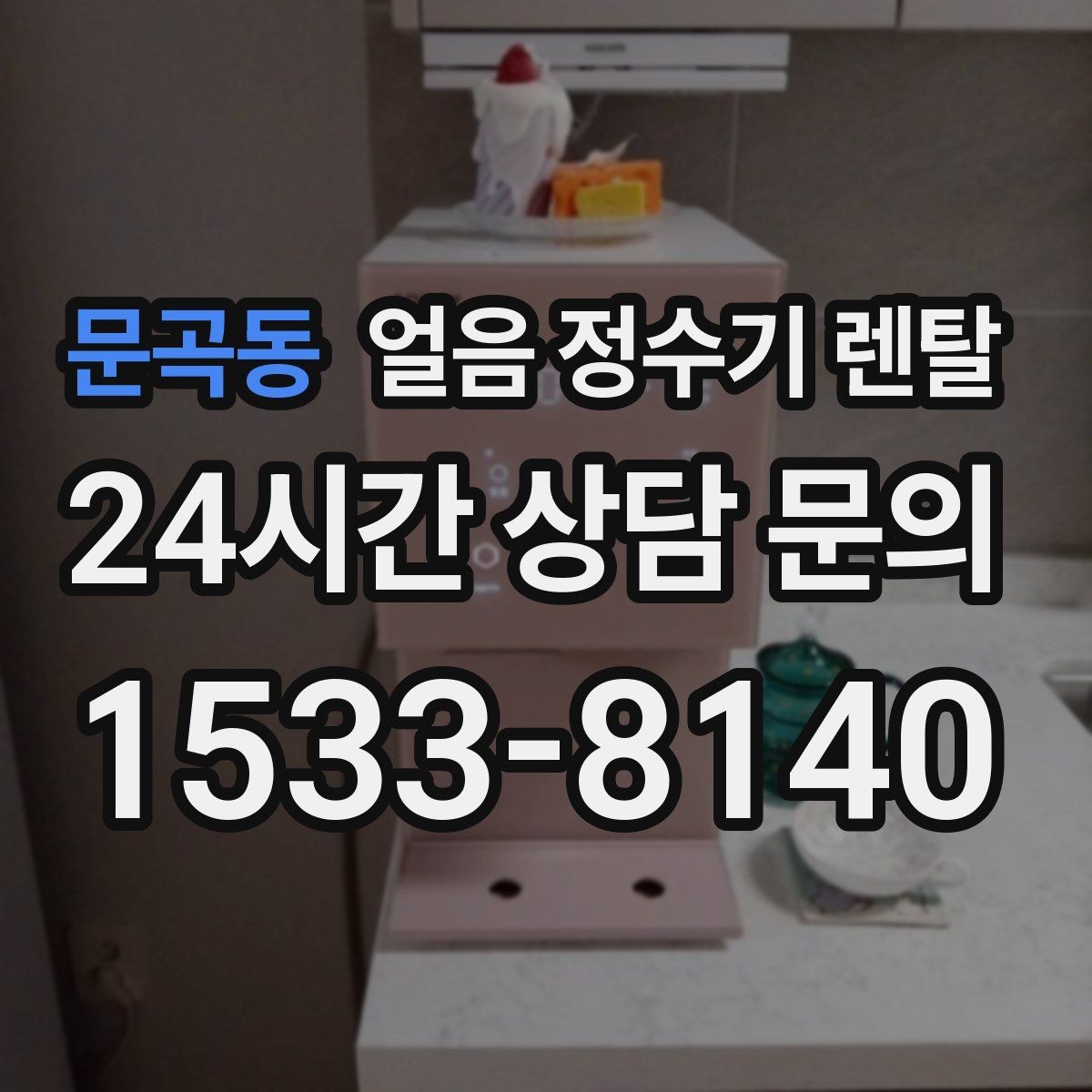 문곡동 얼음 정수기 렌탈 물맛이 예민하면 어떤 필터가 맞을까