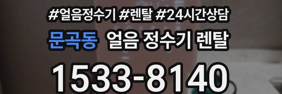 문곡동 얼음 정수기 렌탈