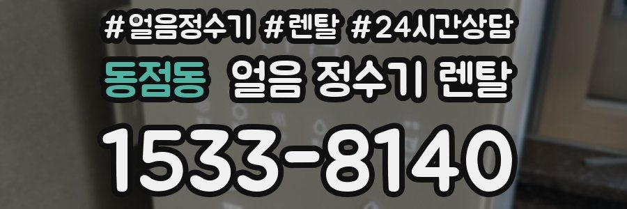 동점동 얼음 정수기 렌탈
