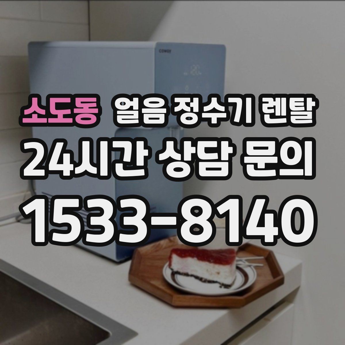소도동 얼음 정수기 렌탈 얼음이 쓴맛처럼 느껴지면 점검할 것